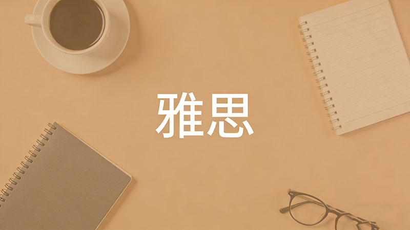 雅思9分是什么水平？相当于英语几级，真的接近英语母语者吗？