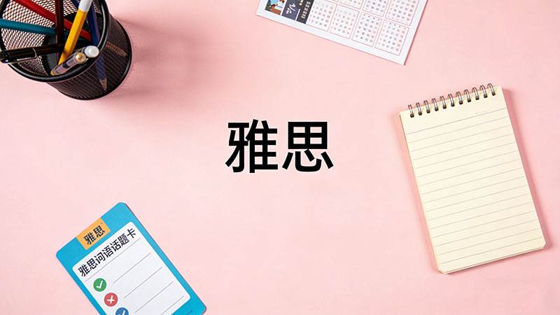 2026年雅思考试培训费到底要花多少钱？全面解析收费标准与避坑指南！