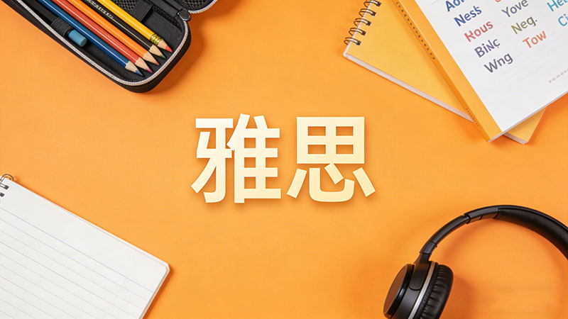 2026年雅思培训班一般多久能学会？学习周期受哪些因素影响？如何选择高效课程？