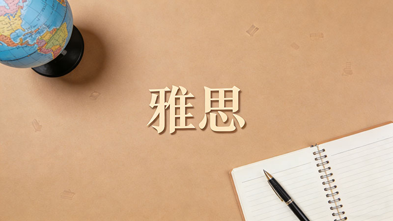 零基础备考雅思一般需要多长时间才能达到4.5分？附详细复习规划与效率提升指南