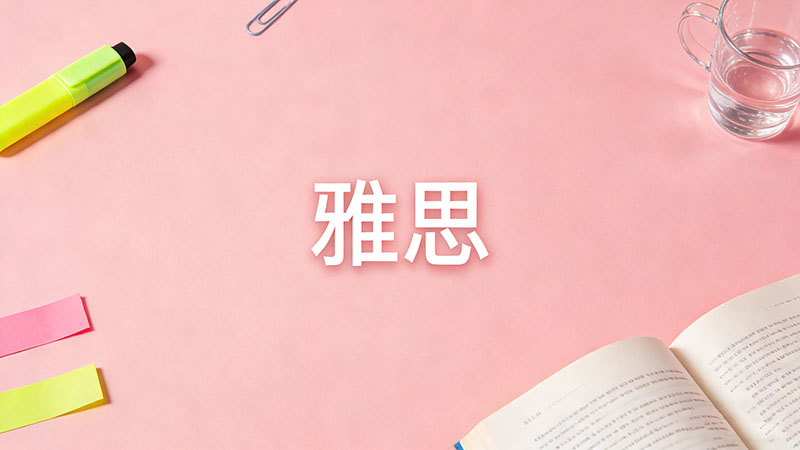 雅思相当于什么学历？2026年最新学历等级与雅思分数对应解析