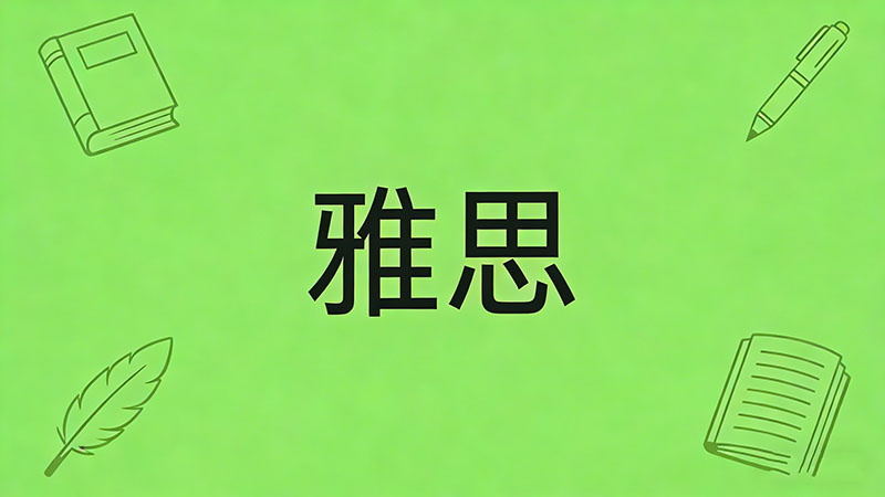2026年雅思培训一般收费多少钱？一文详解雅思培训班价目表与收费标准