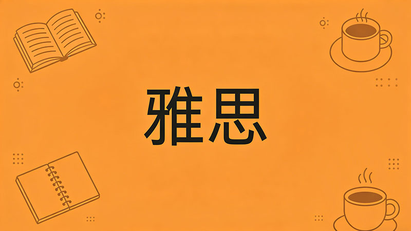 2026年雅思培训一般需要多少钱和备考多久？附详细费用表与时间规划
