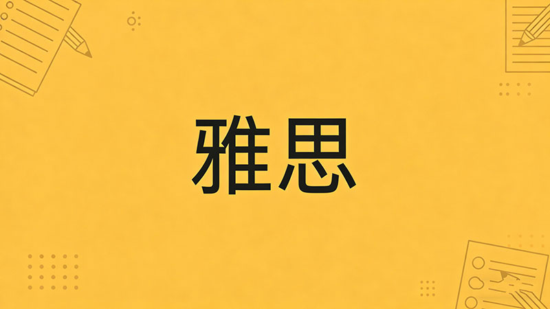 2026年雅思培训课程费用到底高不高？一文揭秘行业收费真相与性价比之选