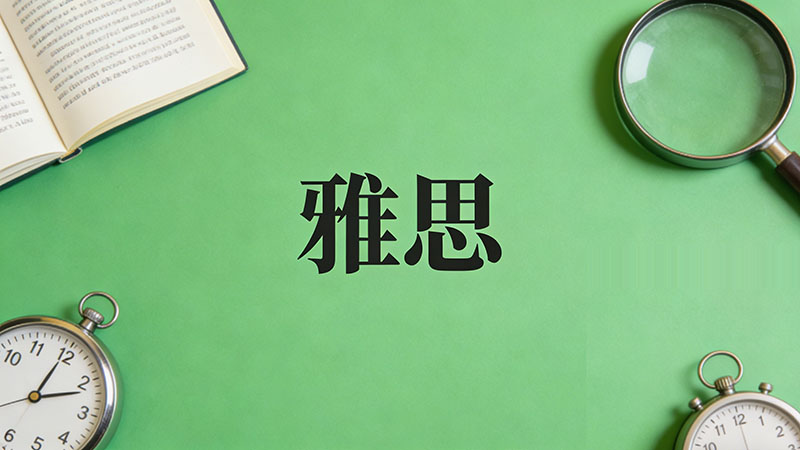 雅思5.5分相当于英语六级多少分？2026年最新权威对照表与考试差异深度解析