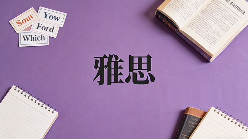 雅思考6.5分到底有多难？相当于六级什么水平？2026年备考需要多久才能上岸？