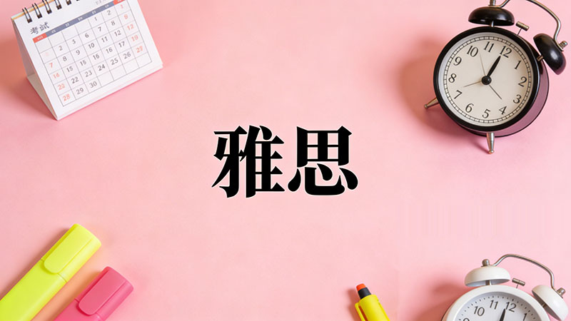 雅思6.5分需要答对多少题？2026年最新评分标准详解与算分攻略