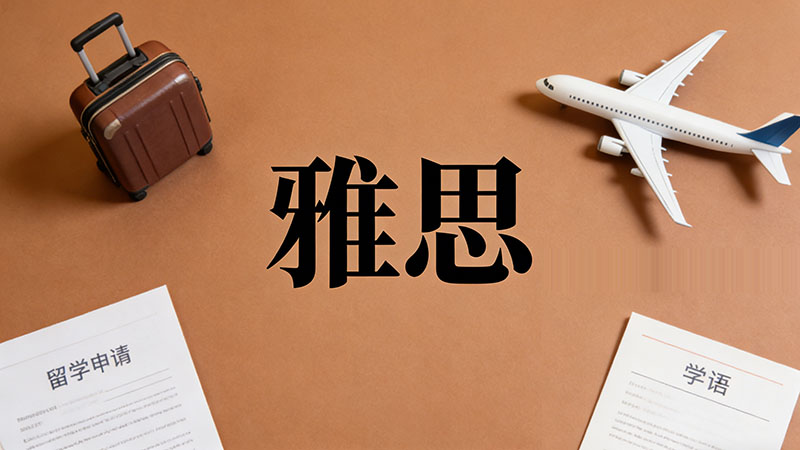 雅思自学难度大吗？2026年备考需要多久且能否通过？