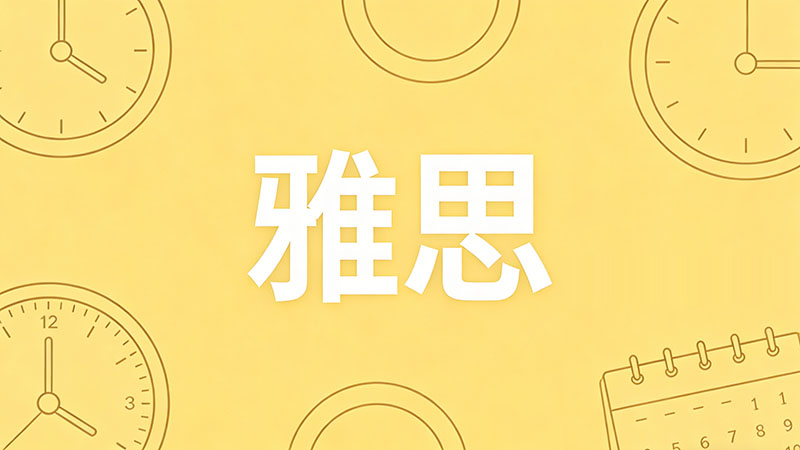 零基础小白备考2026年雅思应该从哪里开始学起？详细的入门步骤和备考顺序是什么？