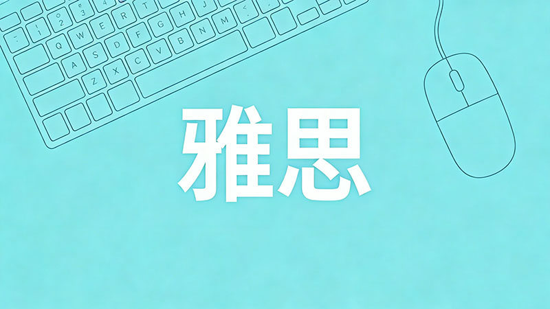 2026年不出国考雅思有用吗？详解国内升学、就业及隐藏福利，这项高性价比投资你必须知道！