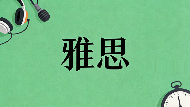 雅思考试难度究竟如何？从零基础到高分，2026年备考需要多长时间才能上岸？