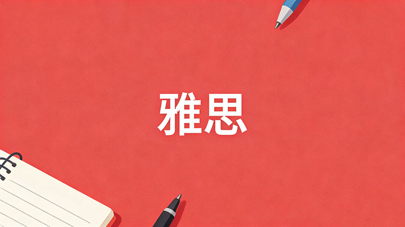 2026年雅思考试最低年龄限制是多少？未满16岁能报名吗？