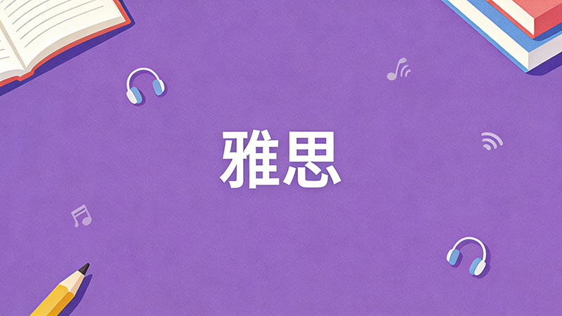 雅思考多少分才能出国留学？不同国家/学历的雅思成绩要求一览表