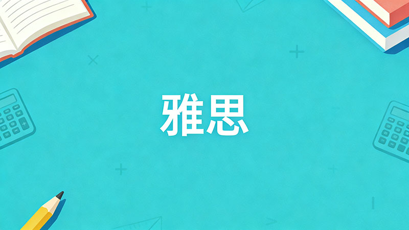 雅思考过了具体有什么好处？对留学、求职和移民的帮助大吗？