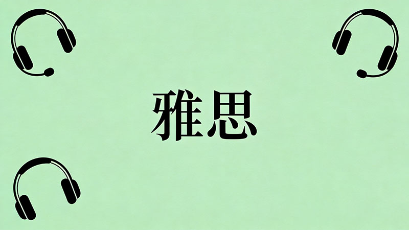 雅思6.5分到底需要掌握多少个单词？只背高频词汇能过关吗？