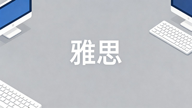 雅思6.0到底需要多少词汇量？考到6分词汇量要求是多少才够用？