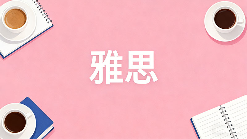 雅思6.5分相当于考研英语多少分？过来人经验分享与难度全面对比