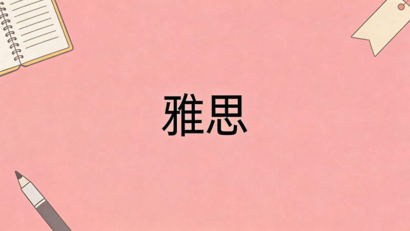 雅思6.5到7.5需要准备多久？附备考时间规划与高效复习攻略