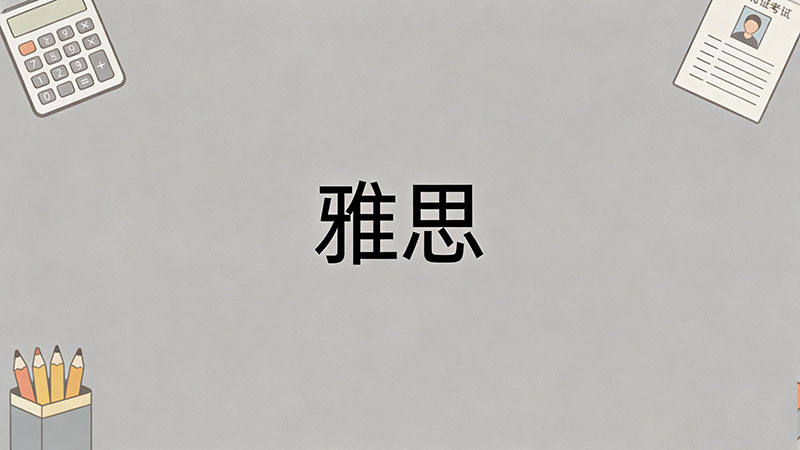 雅思6.5分可以自学吗？自学需要多久？有哪些高效的备考策略和资料推荐？