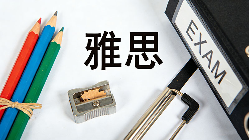 雅思6.5分需要准备多久？零基础到6.5分三个月备考计划真实经验分享