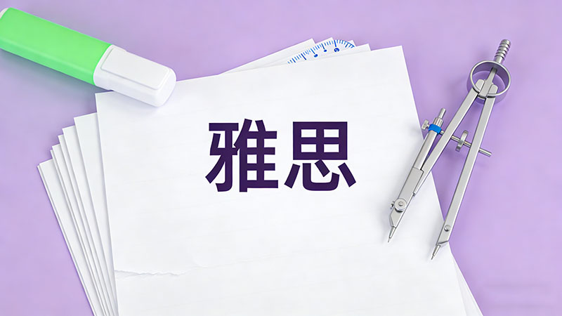 零基础考雅思6.5分需要多长时间？附超详细备考规划与费用预估