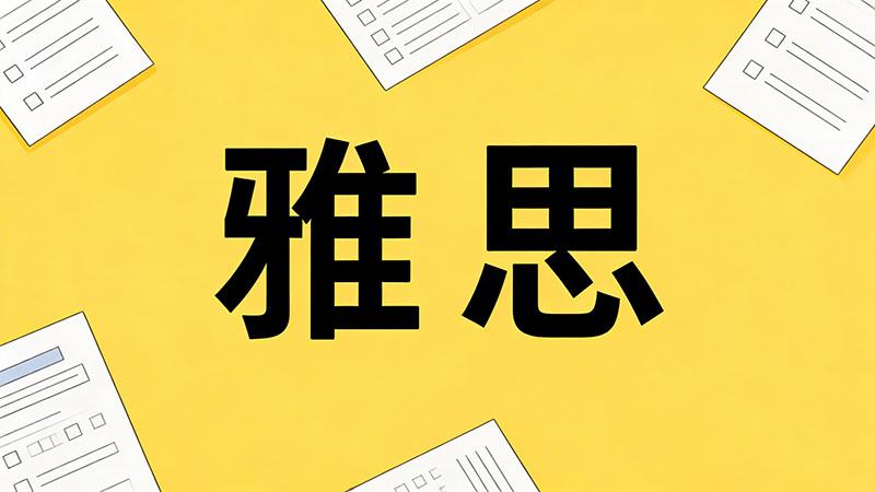 考雅思8.0分一般需要准备多长时间？附详细备考规划与效率提升技巧