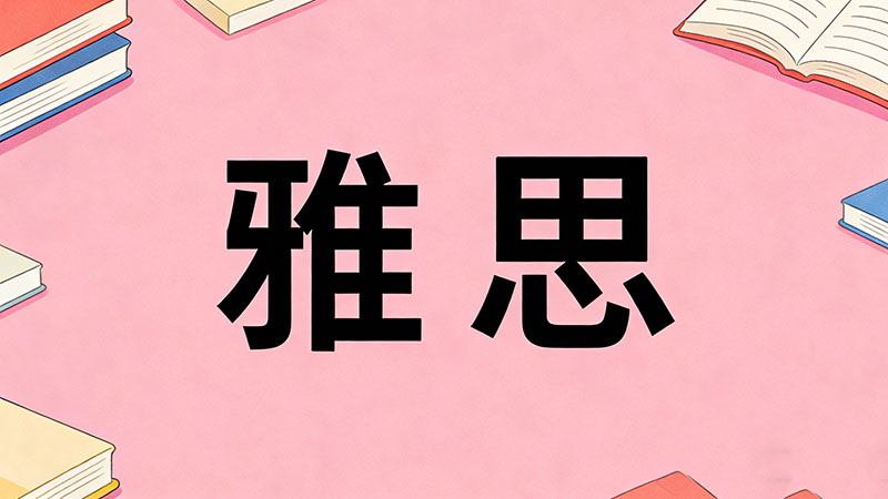 雅思5.5分难考吗？对于英语基础差的人来说需要备考多久才能过？含金量到底高不高？