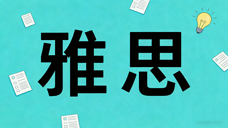 雅思4.5分好考吗？一般人都能过吗？需要备考多久？