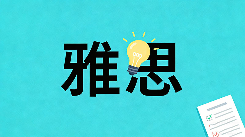 雅思主要学什么内容？考试题型有哪些以及零基础如何制定高效的备考计划？