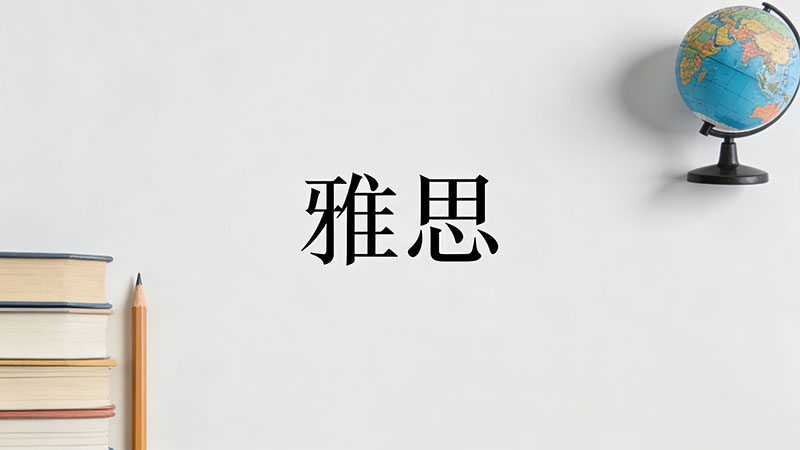 雅思6.5分需要学习多少小时？零基础备考到底需要几个月才能上岸？