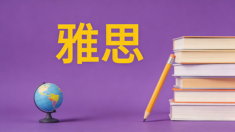 高中生学雅思到底好不好？深度解析利弊与对高考留学的战略价值