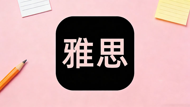 普通人备考雅思6.5分一般需要学习多久？具体的单词词汇量要求是多少？