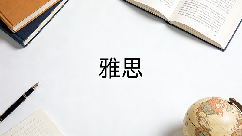 雅思6.5分到底需要备考多久？考一次总共要花多少钱？附2026年最新备考时间规划及费用明细