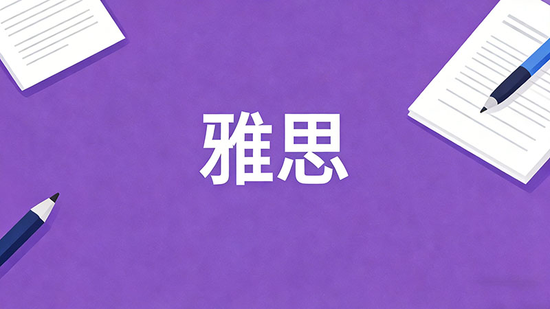 雅思6.5分一般人要学多久？从零基础到高效备考的时间规划全解析