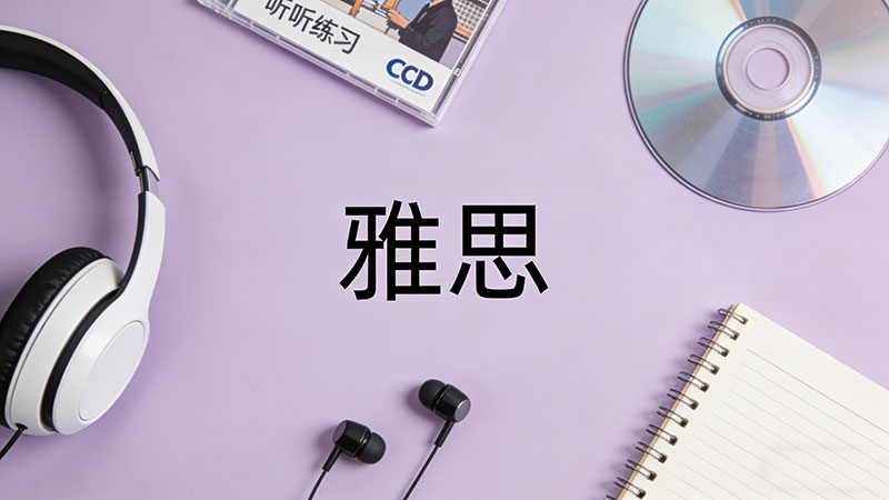 雅思6分需要备考多久？从零基础到6分具体需要多长时间？