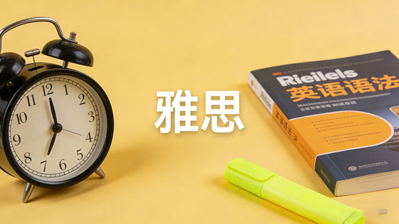 雅思6.5分一般人需要备考多久才能考到？雅思满分是多少分考9分难吗？