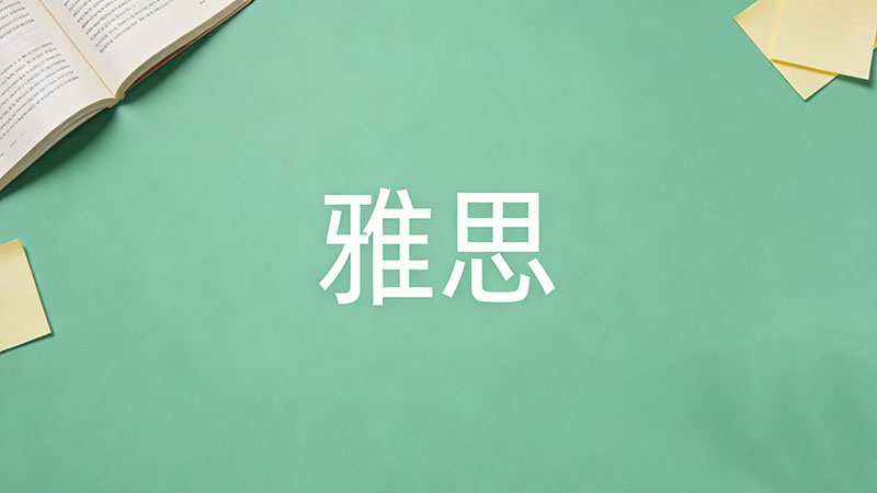 雅思6.5分需要备考多久？零基础/在校生考到雅思6.5一般需要多长时间？