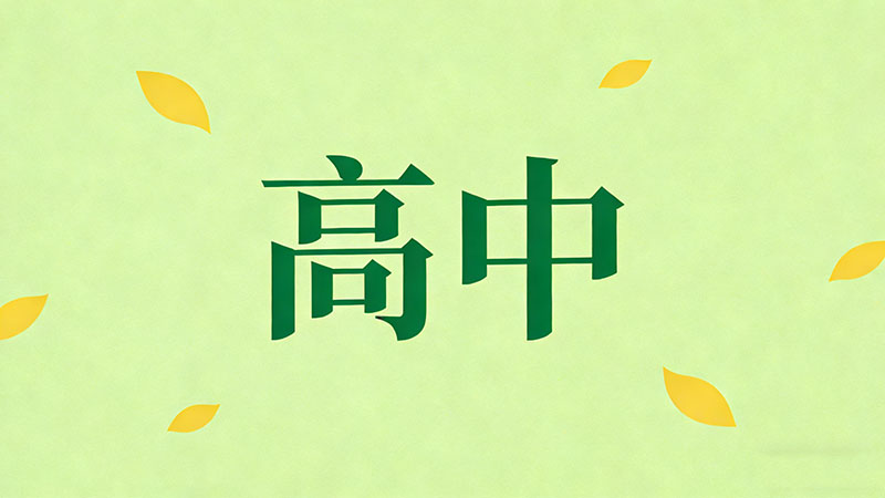 考不上高中复读一年真的能逆袭成功吗？2026年最新深度解析与实操指南