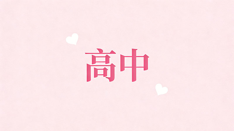 考不上高中进入社会会被别人看不起吗？2026年深度解析与出路指南