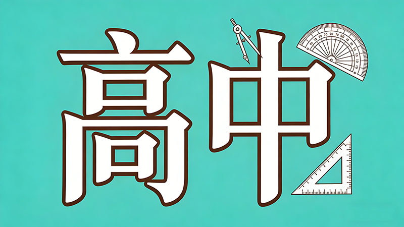 考不上高中的女孩学什么专业最吃香呢？2026年逆袭“铁饭碗”与高薪赛道全揭秘！
