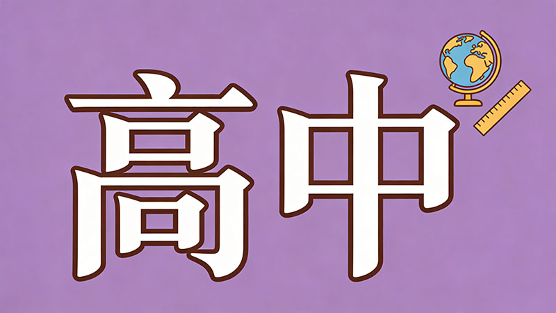 考不上高中以后找对象会被嫌弃学历吗？2026年现实揭秘：低学历逆袭婚恋市场的生存指南
