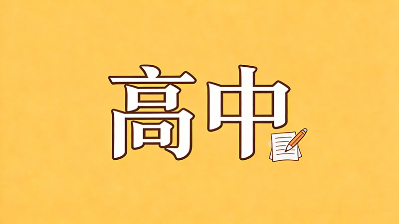 2026最新揭秘：考不上高中转去艺术特长还来得及吗？避坑指南与现实真相