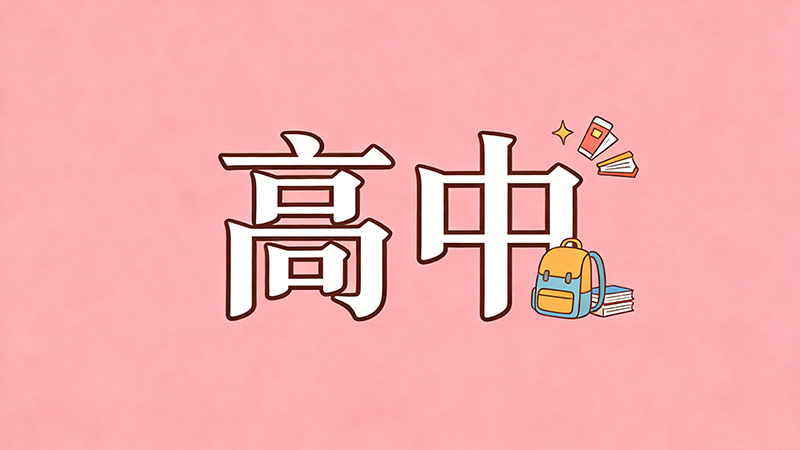 考不上高中的同学后来都混得怎么样？2026年现实版“人生分流”深度揭秘与逆袭指南