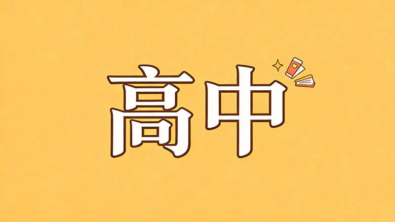 考不上高中是去打工还是继续上学呢？2026年最新疑问：血泪揭秘与选择指南，别让孩子毁了前程！