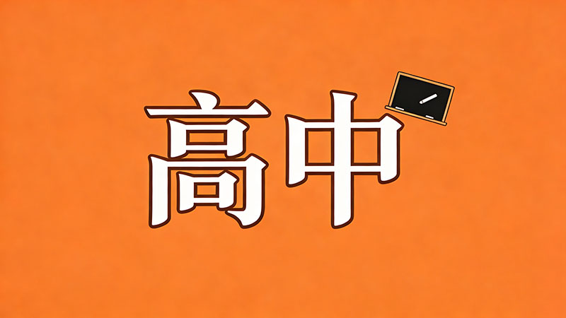 考不上高中真的会让父母在亲戚前没面子吗？2026年深度揭秘：放下焦虑，重塑人生赛道的终极指南