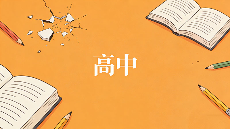 考不上高中真的会比别人低人一等吗？2026年最新真相揭秘，这3条出路让你逆袭翻盘！