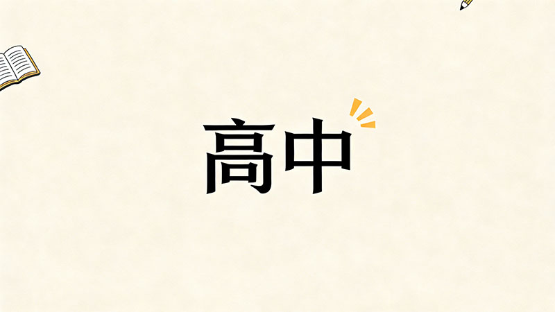 考不上高中真的会影响以后的退休金吗？2026年新政揭秘：学历与工龄的残酷博弈指南