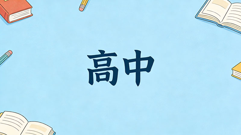 考不上高中以后创业会比别人更难吗？2026年真相揭秘：低学历逆袭的残酷法则与生存指南