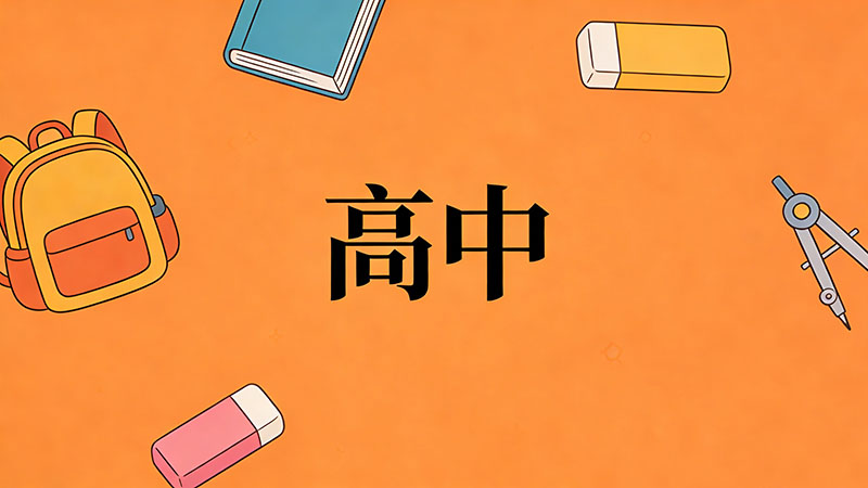 2026年考不上高中真的会注定一生贫穷吗？残酷真相揭秘与普通家庭逆袭指南