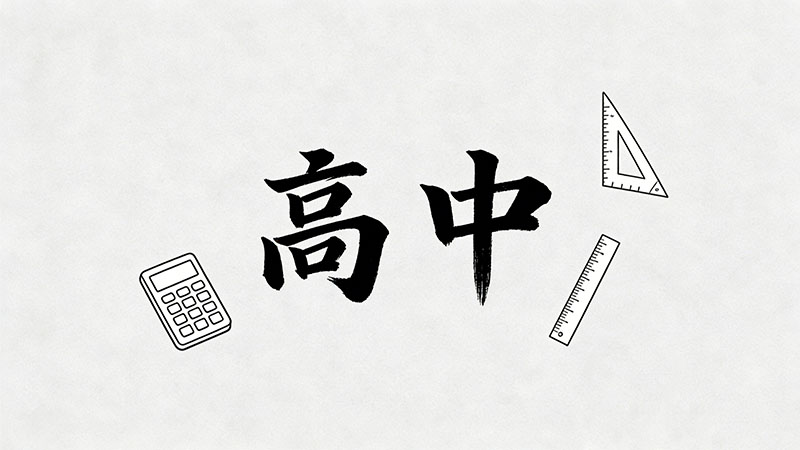 考不上高中真的会被以前的同学遗忘吗？深扒真相与残酷现实，初三家长必看！